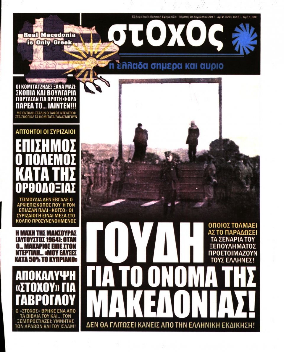 Πρωτοσέλιδο Εφημερίδας - ΣΤΟΧΟΣ - 2017-08-10