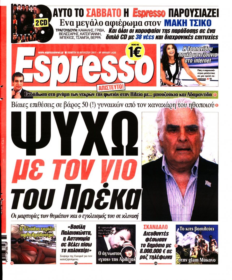 Πρωτοσέλιδο Εφημερίδας - ESPRESSO - 2017-08-10