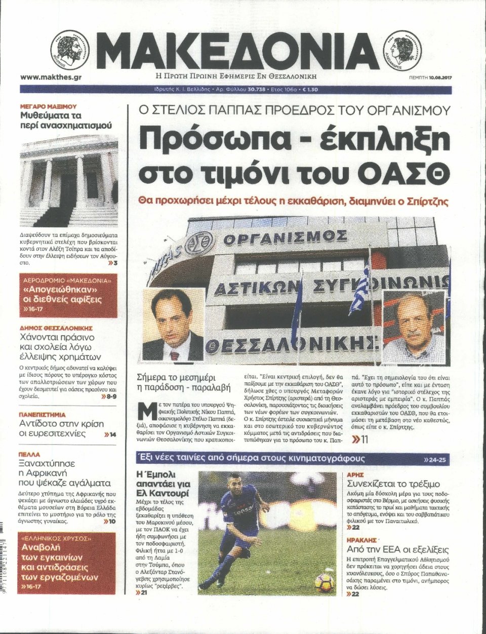 Πρωτοσέλιδο Εφημερίδας - ΜΑΚΕΔΟΝΙΑ - 2017-08-10