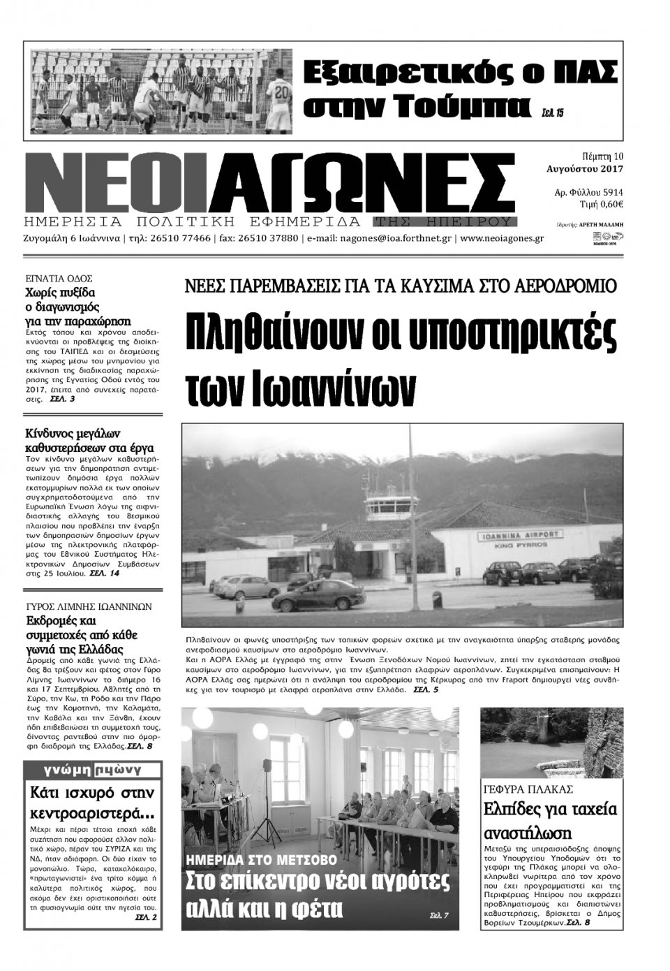 Πρωτοσέλιδο Εφημερίδας - ΝΕΟΙ ΑΓΩΝΕΣ ΗΠΕΙΡΟΥ - 2017-08-10