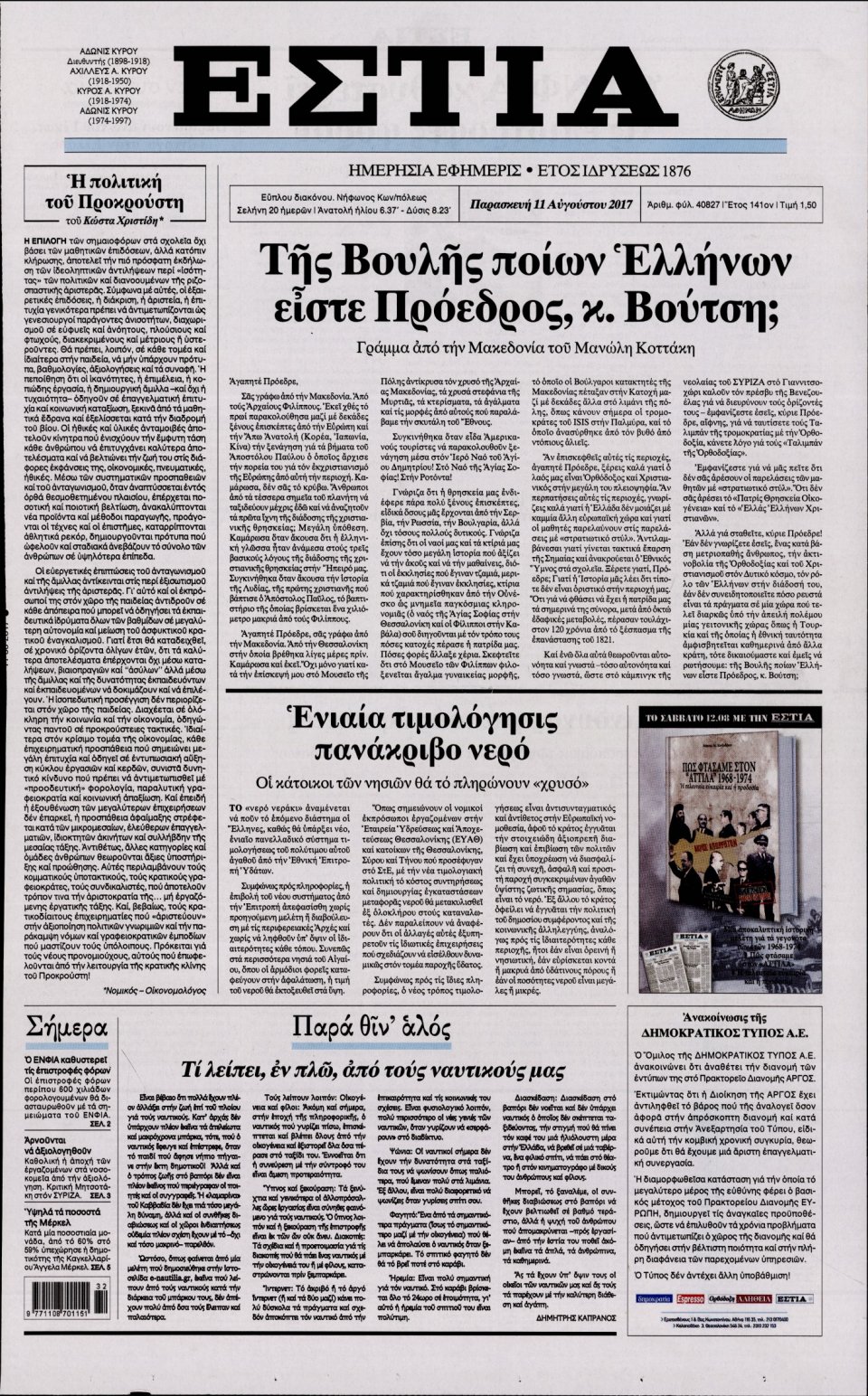 Πρωτοσέλιδο Εφημερίδας - ΕΣΤΙΑ - 2017-08-11