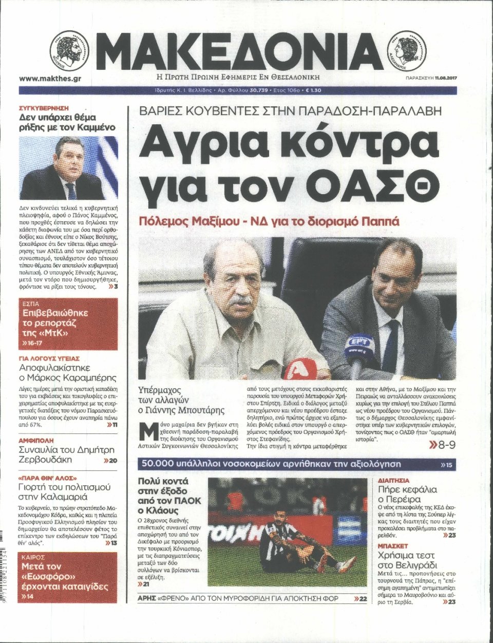 Πρωτοσέλιδο Εφημερίδας - ΜΑΚΕΔΟΝΙΑ - 2017-08-11