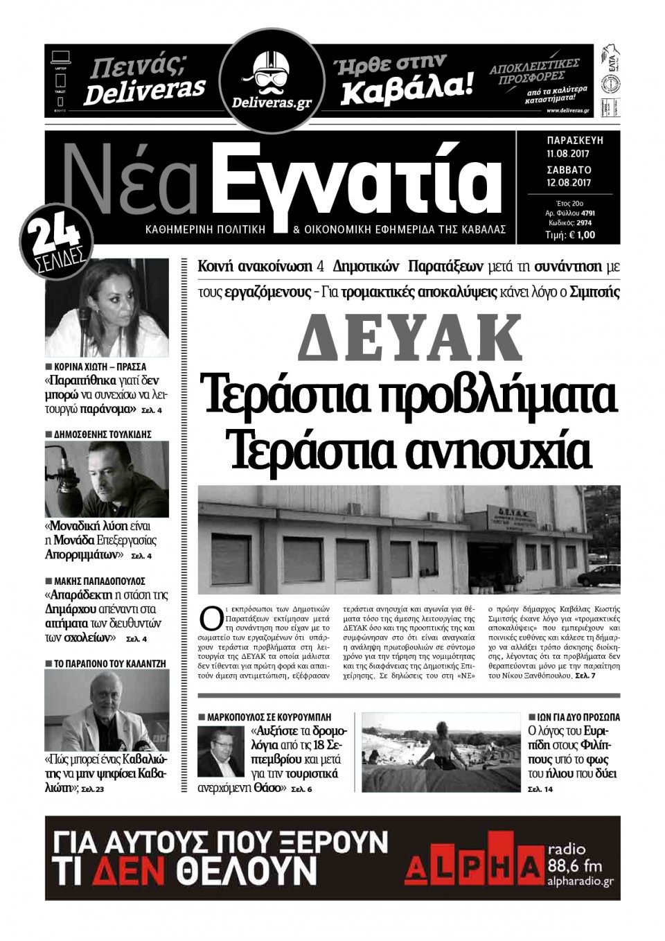 Πρωτοσέλιδο Εφημερίδας - ΝΕΑ ΕΓΝΑΤΙΑ ΚΑΒΑΛΑΣ - 2017-08-11