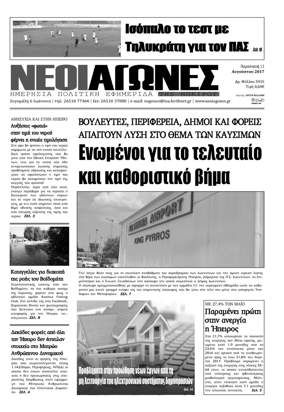 Πρωτοσέλιδο Εφημερίδας - ΝΕΟΙ ΑΓΩΝΕΣ ΗΠΕΙΡΟΥ - 2017-08-11