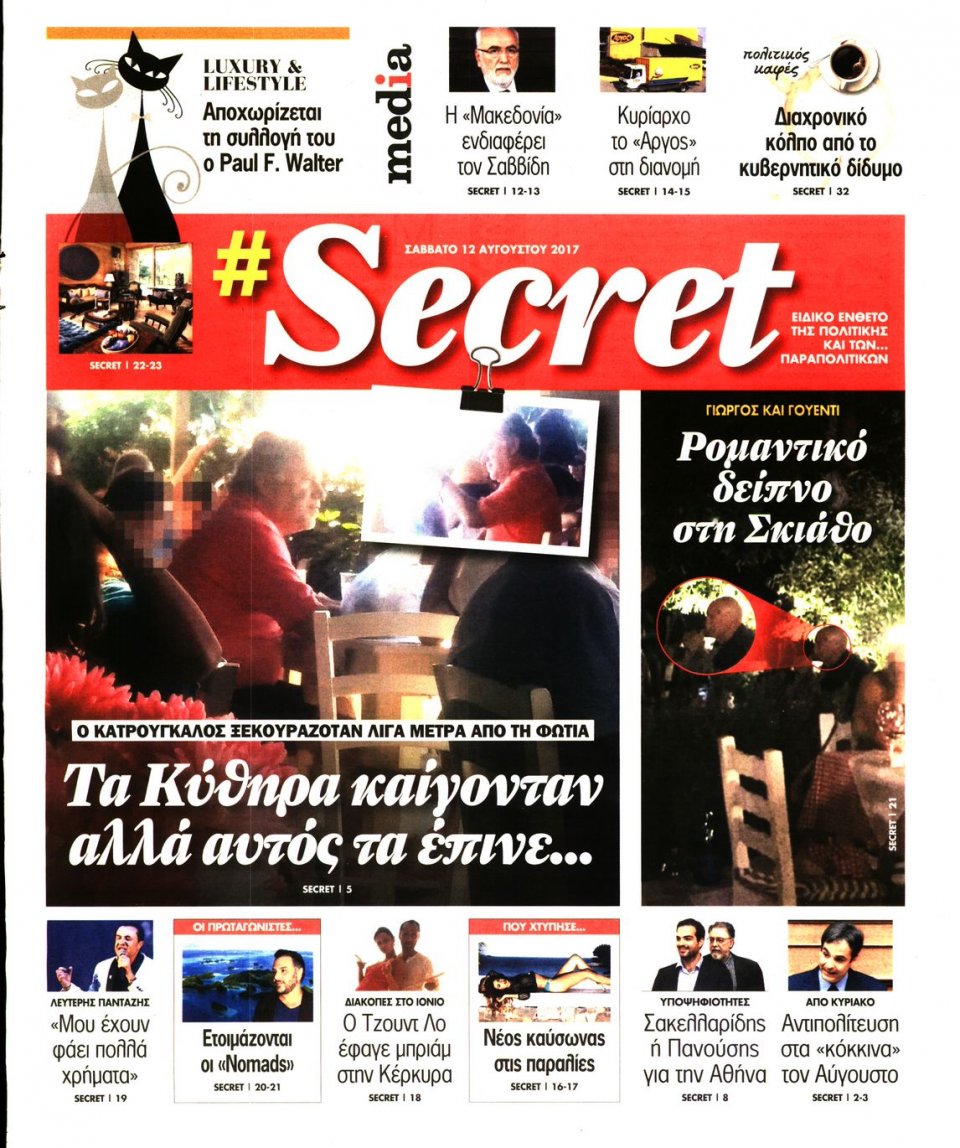 Πρωτοσέλιδο Εφημερίδας - ΠΑΡΑΠΟΛΙΤΙΚΑ_SECRET - 2017-08-12