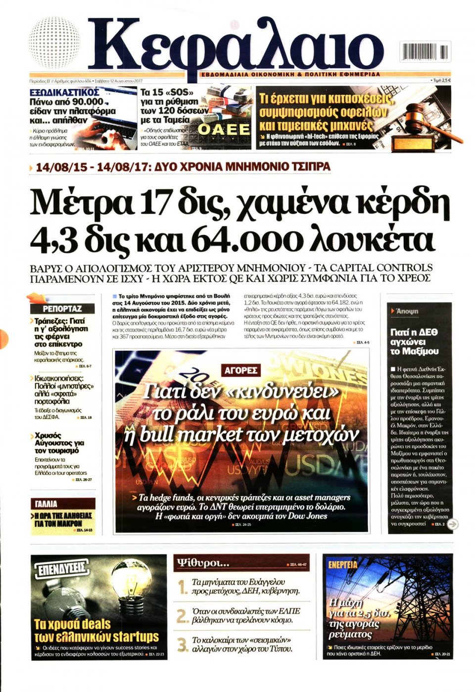 Πρωτοσέλιδο Εφημερίδας - ΚΕΦΑΛΑΙΟ - 2017-08-12