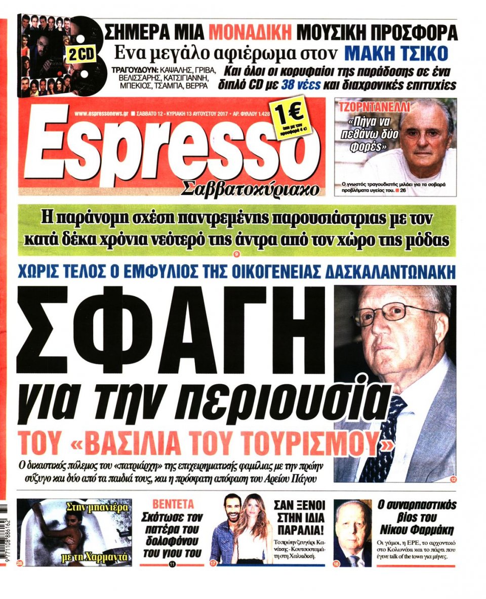 Πρωτοσέλιδο Εφημερίδας - ESPRESSO - 2017-08-12