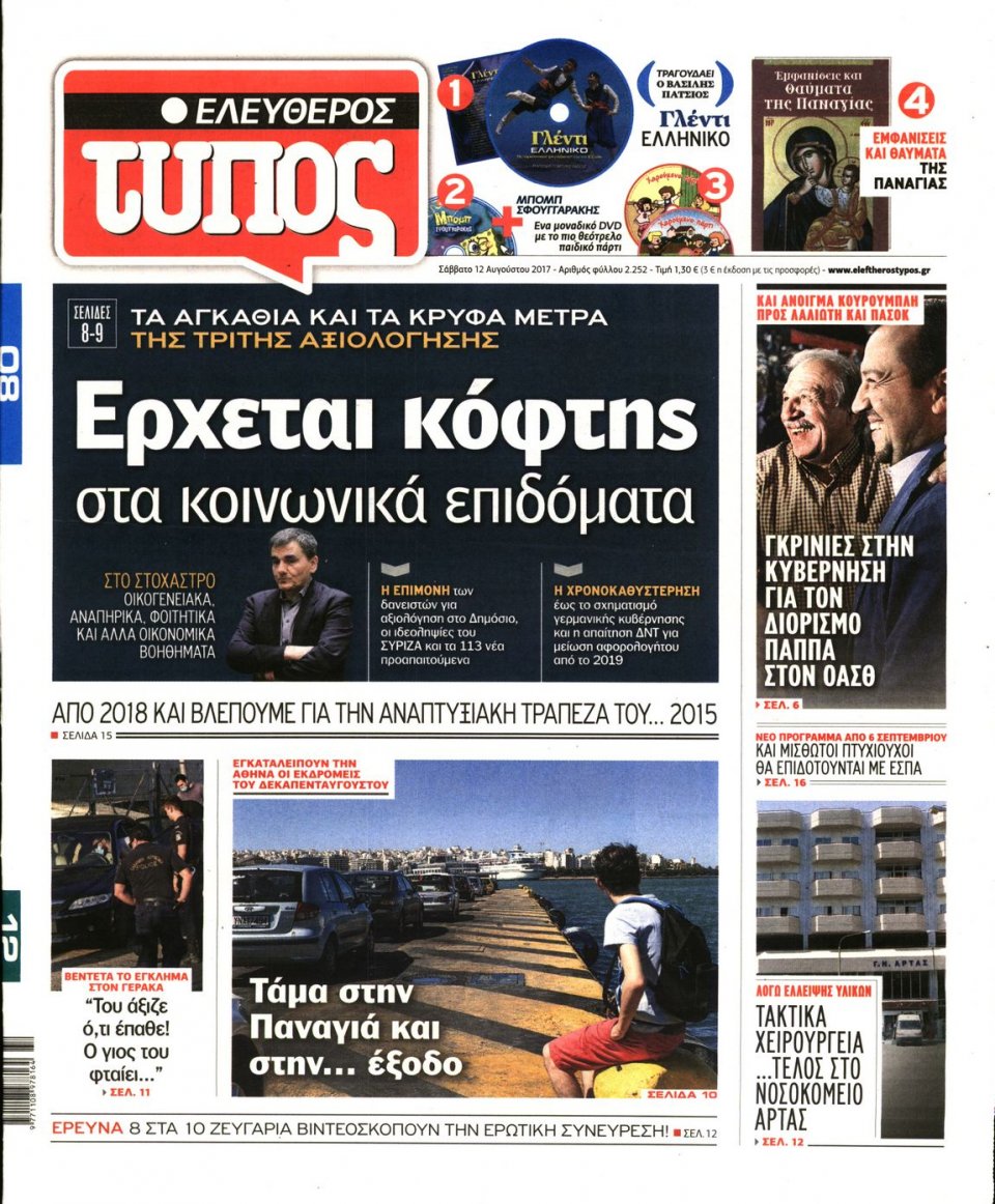Πρωτοσέλιδο Εφημερίδας - ΕΛΕΥΘΕΡΟΣ ΤΥΠΟΣ - 2017-08-12