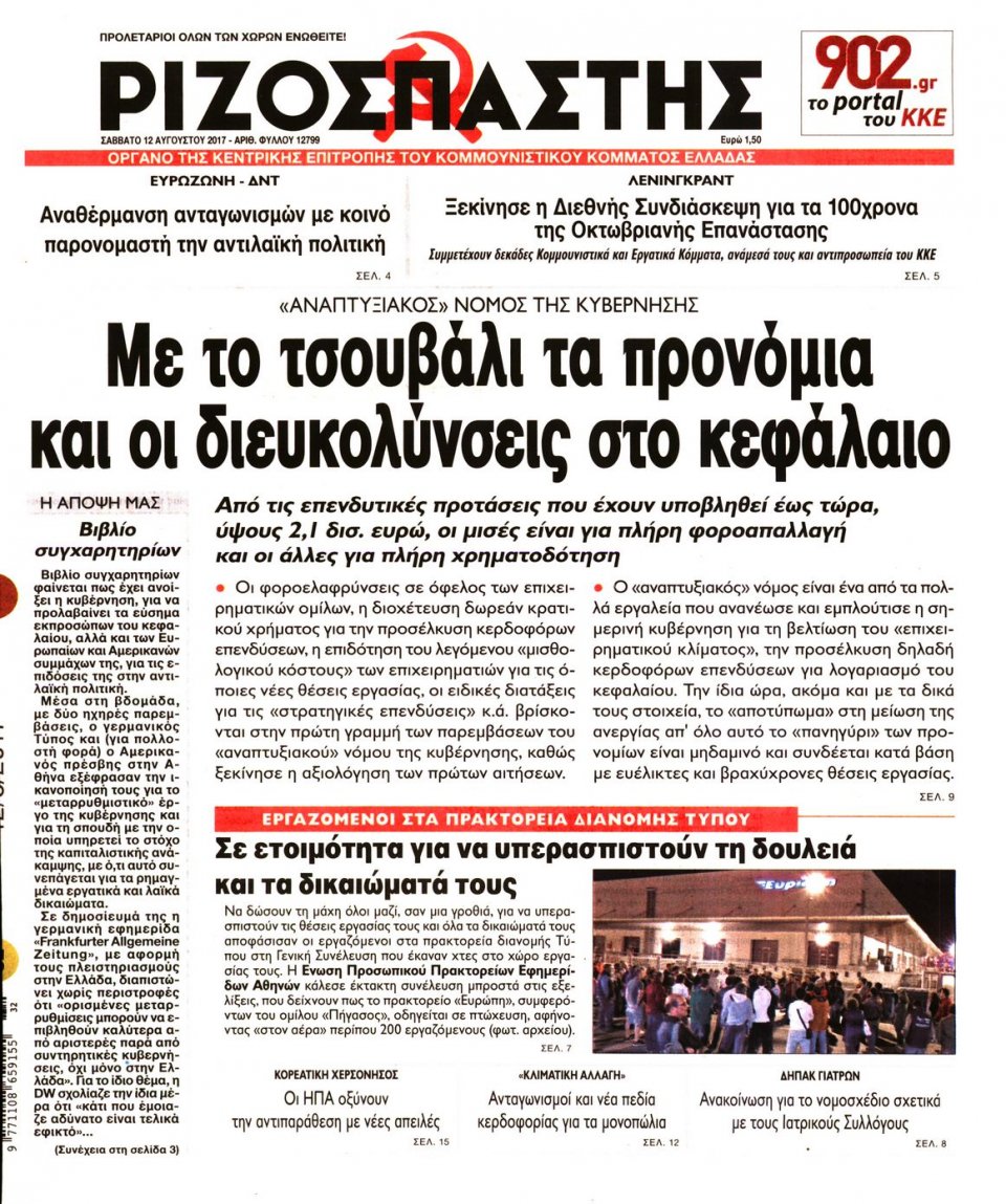 Πρωτοσέλιδο Εφημερίδας - ΡΙΖΟΣΠΑΣΤΗΣ - 2017-08-12