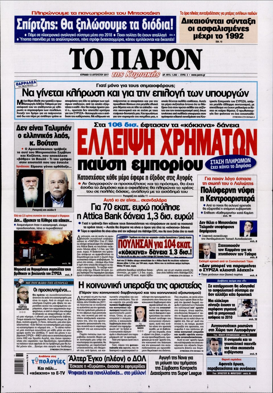 Πρωτοσέλιδο Εφημερίδας - ΤΟ ΠΑΡΟΝ - 2017-08-13