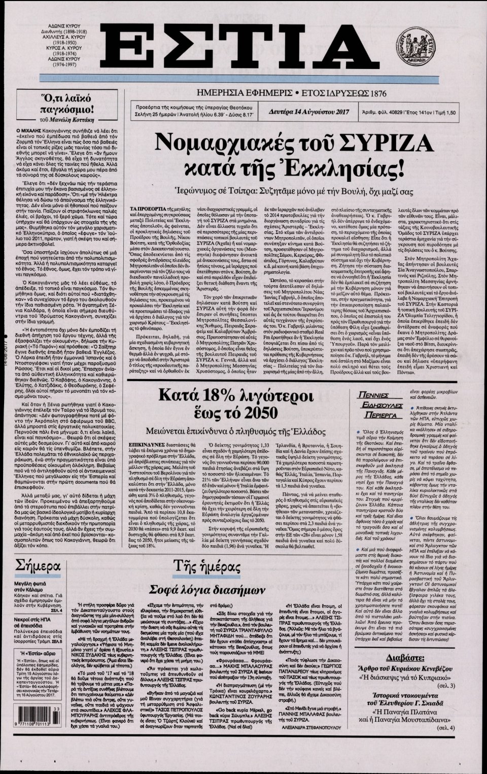 Πρωτοσέλιδο Εφημερίδας - ΕΣΤΙΑ - 2017-08-14