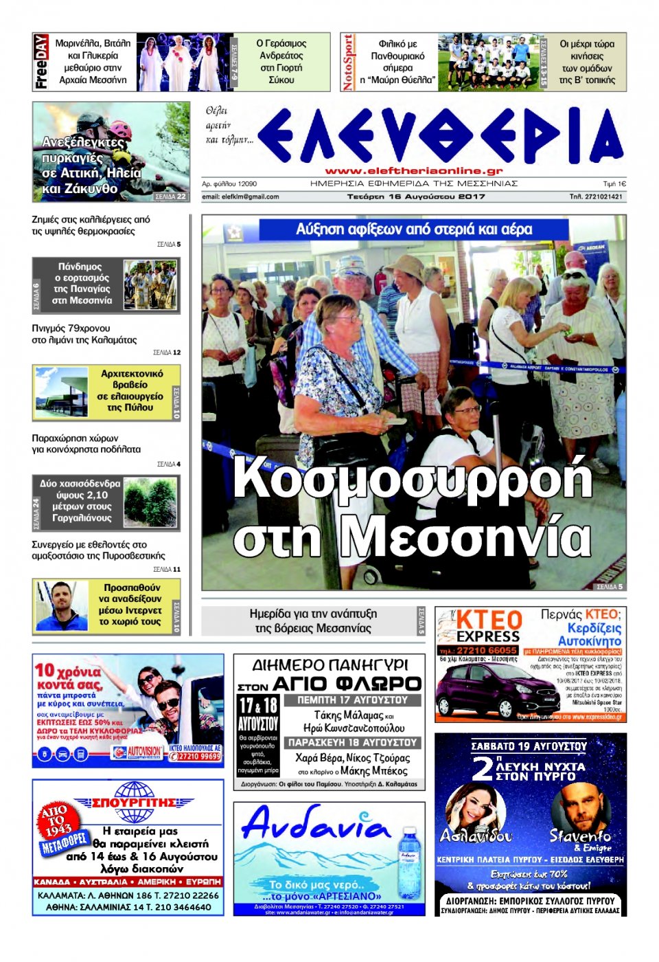 Πρωτοσέλιδο Εφημερίδας - ΕΛΕΥΘΕΡΙΑ ΚΑΛΑΜΑΤΑΣ - 2017-08-16
