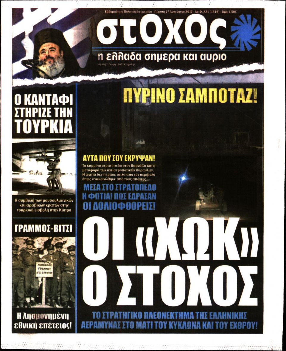 Πρωτοσέλιδο Εφημερίδας - ΣΤΟΧΟΣ - 2017-08-17