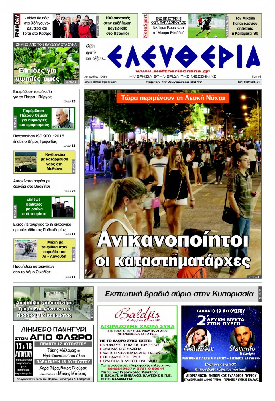 Πρωτοσέλιδο Εφημερίδας - ΕΛΕΥΘΕΡΙΑ ΚΑΛΑΜΑΤΑΣ - 2017-08-17