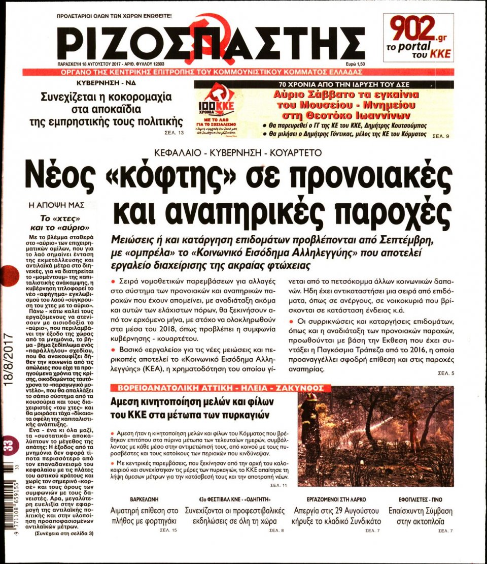 Πρωτοσέλιδο Εφημερίδας - ΡΙΖΟΣΠΑΣΤΗΣ - 2017-08-18