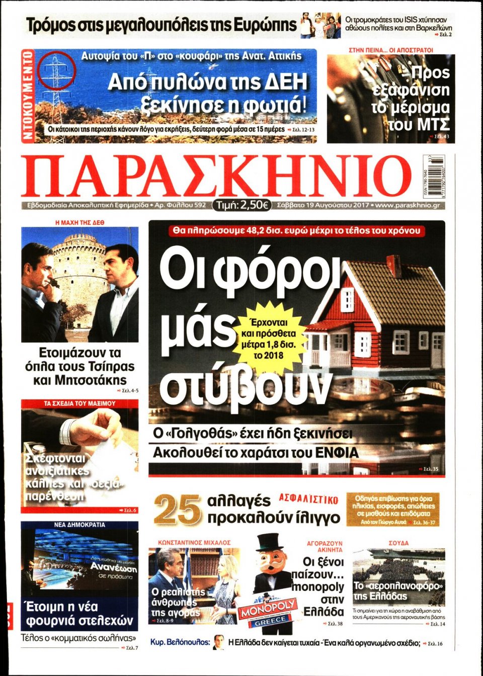 Πρωτοσέλιδο Εφημερίδας - ΤΟ ΠΑΡΑΣΚΗΝΙΟ - 2017-08-19