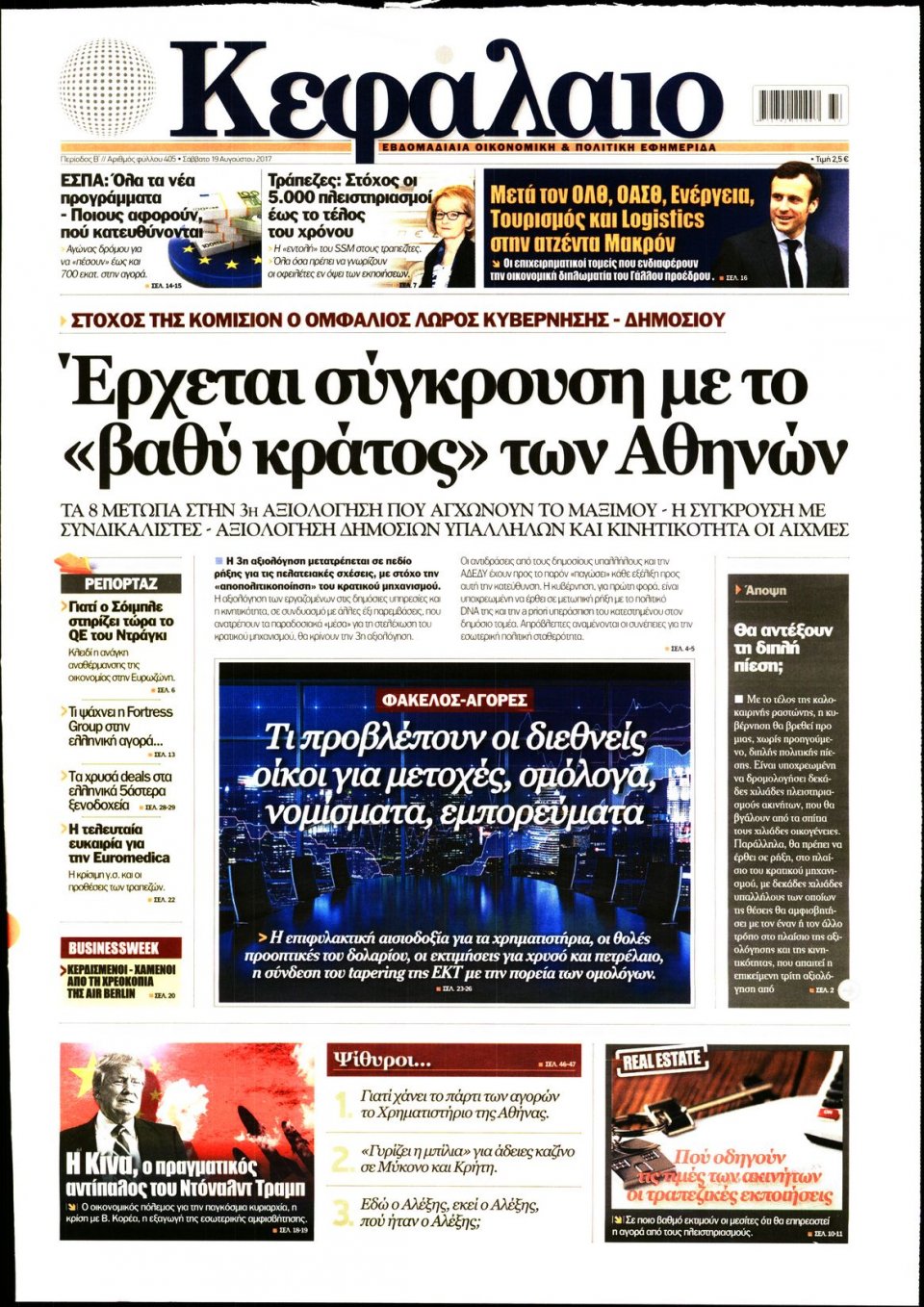 Πρωτοσέλιδο Εφημερίδας - ΚΕΦΑΛΑΙΟ - 2017-08-19