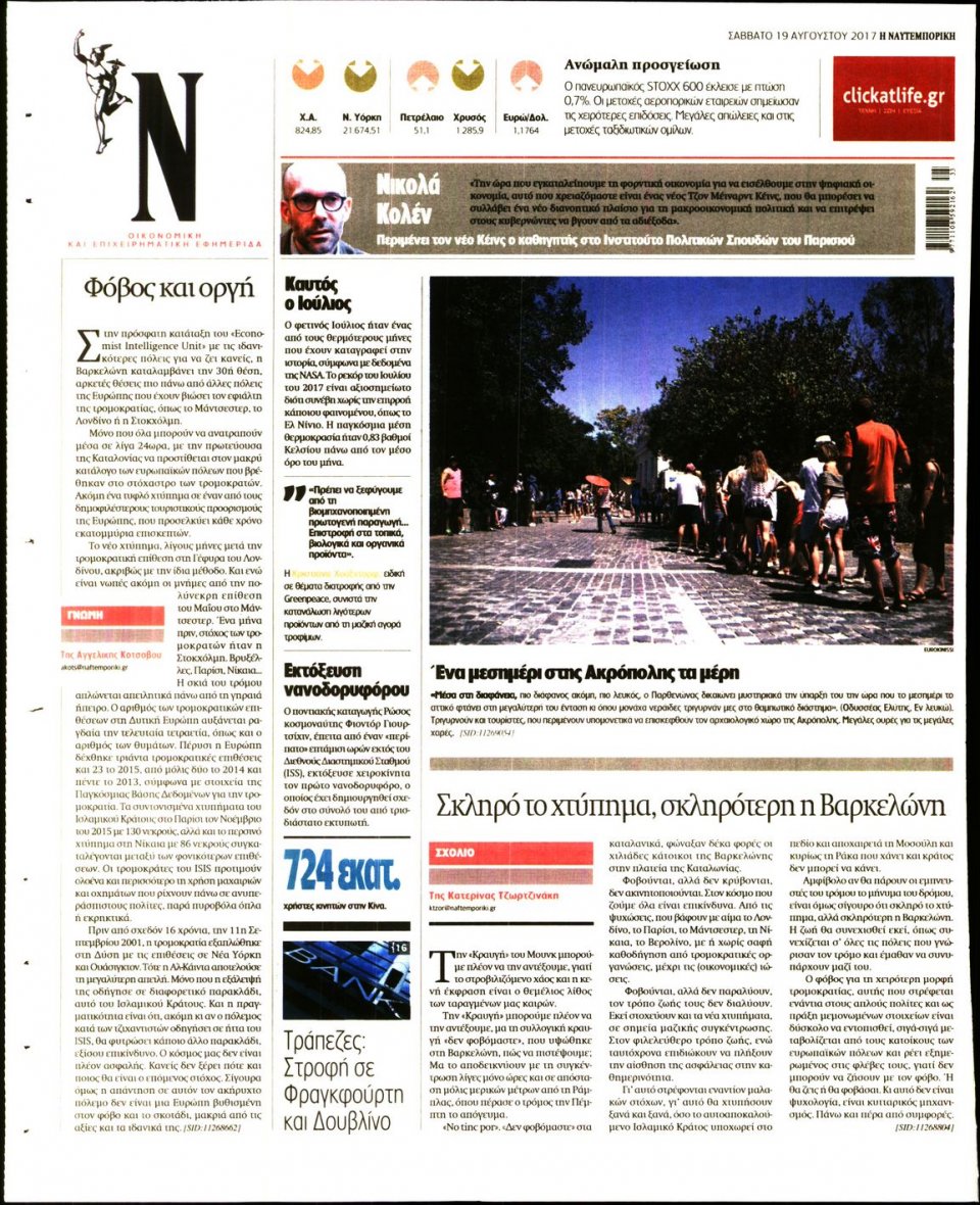 Οπισθόφυλλο Εφημερίδας - ΝΑΥΤΕΜΠΟΡΙΚΗ - 2017-08-19