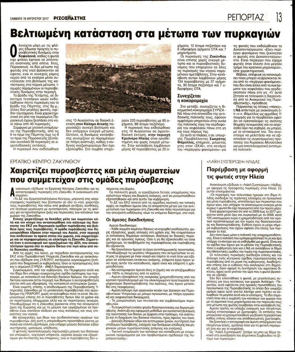 Οπισθόφυλλο Εφημερίδας - ΡΙΖΟΣΠΑΣΤΗΣ - 2017-08-19
