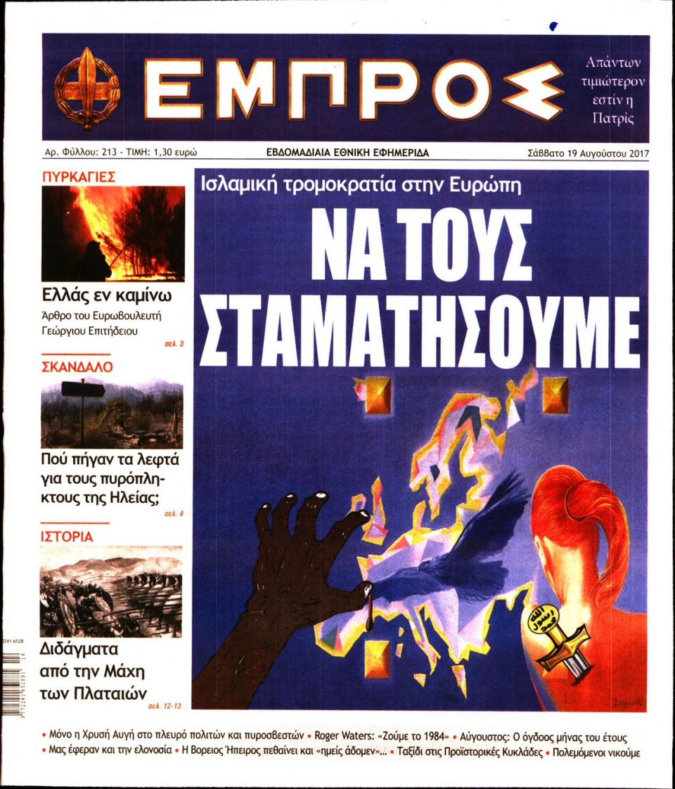 Πρωτοσέλιδο Εφημερίδας - ΕΜΠΡΟΣ - 2017-08-19