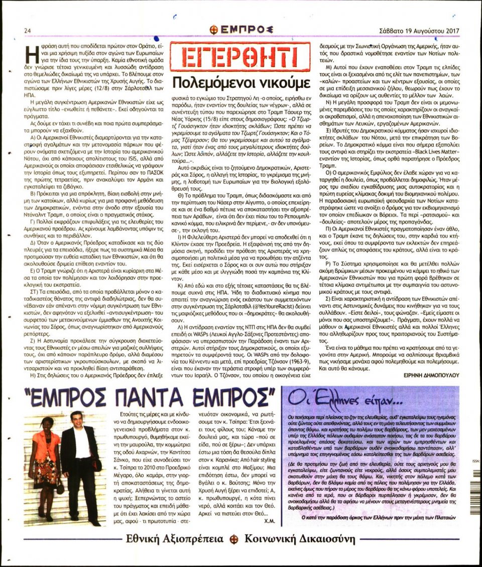 Οπισθόφυλλο Εφημερίδας - ΕΜΠΡΟΣ - 2017-08-19