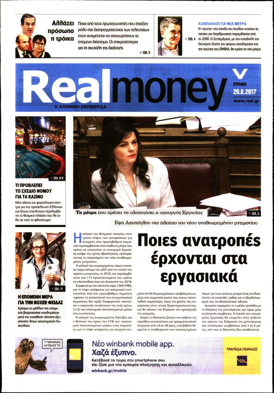 Πρωτοσέλιδο Εφημερίδας - REAL NEWS_REAL MONEY - 2017-08-20