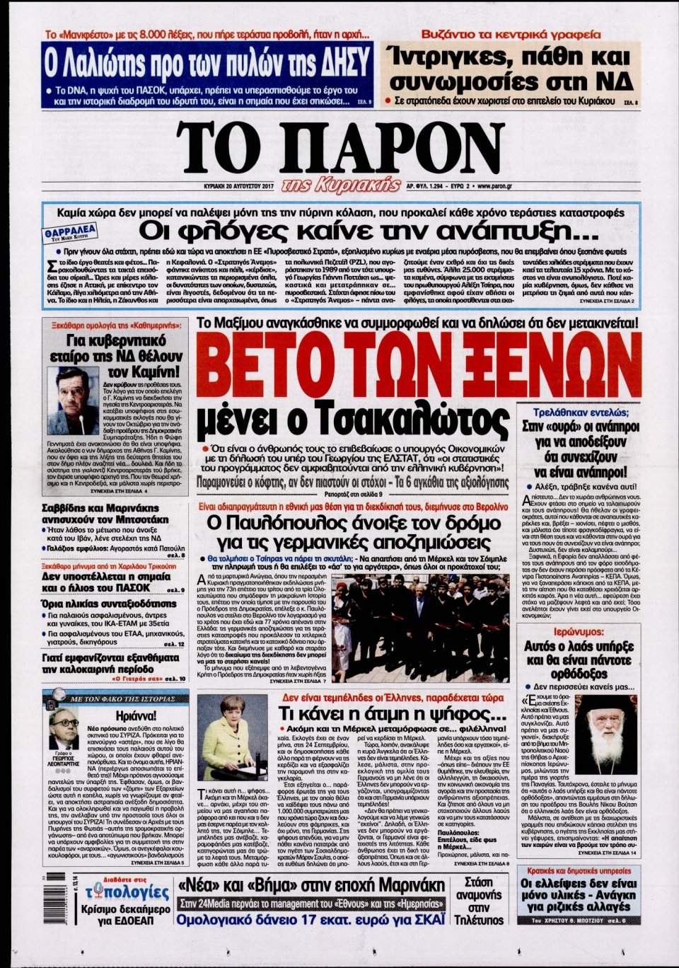 Πρωτοσέλιδο Εφημερίδας - ΤΟ ΠΑΡΟΝ - 2017-08-20