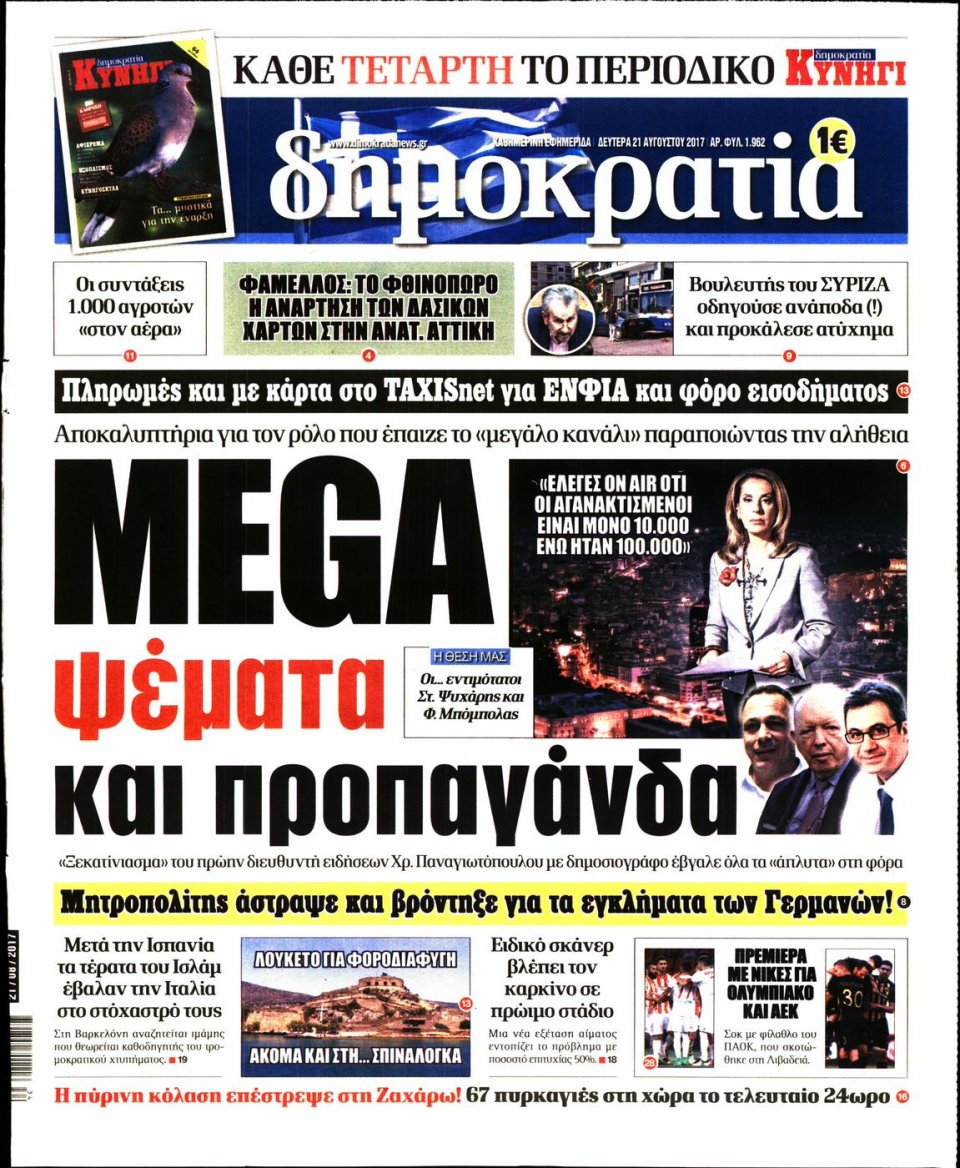 Πρωτοσέλιδο Εφημερίδας - ΔΗΜΟΚΡΑΤΙΑ - 2017-08-21