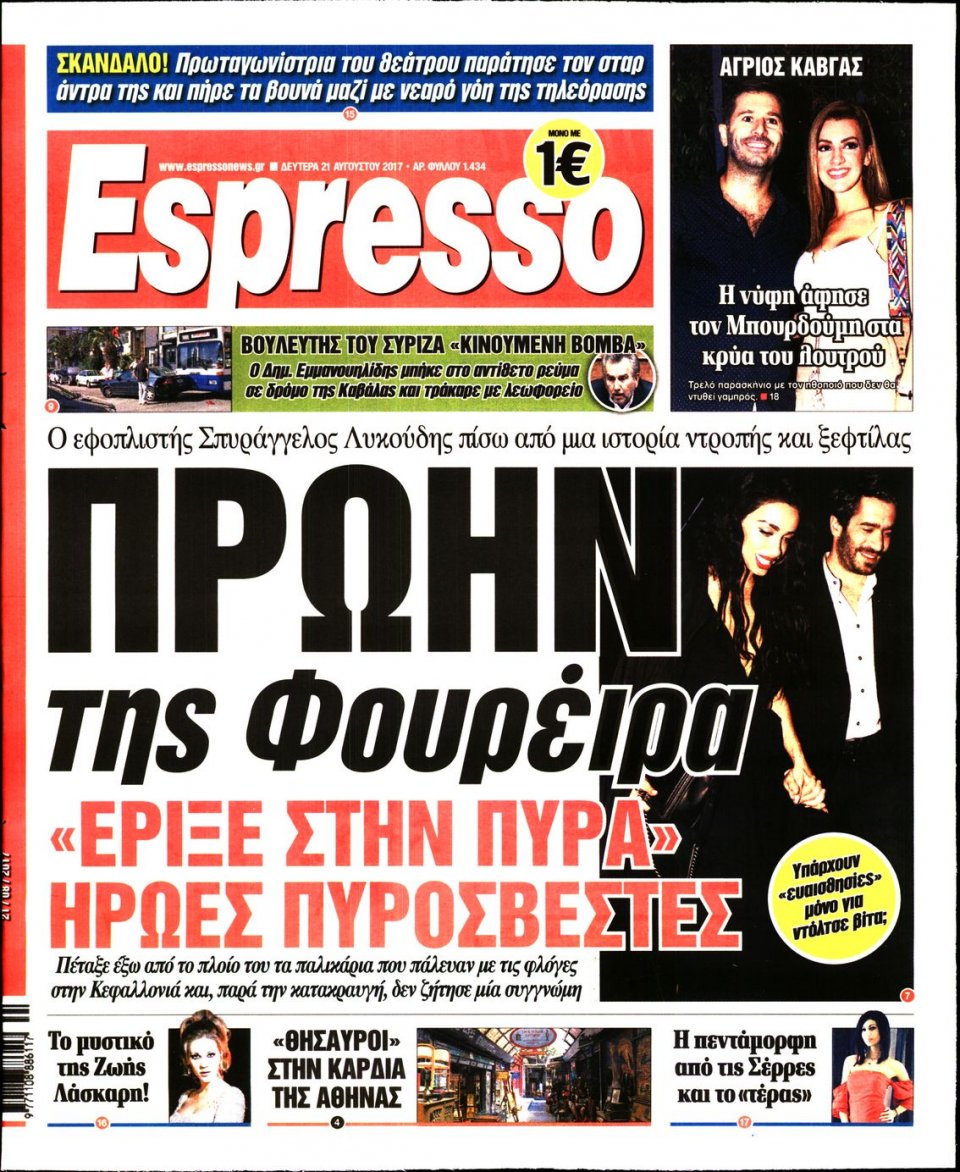 Πρωτοσέλιδο Εφημερίδας - ESPRESSO - 2017-08-21