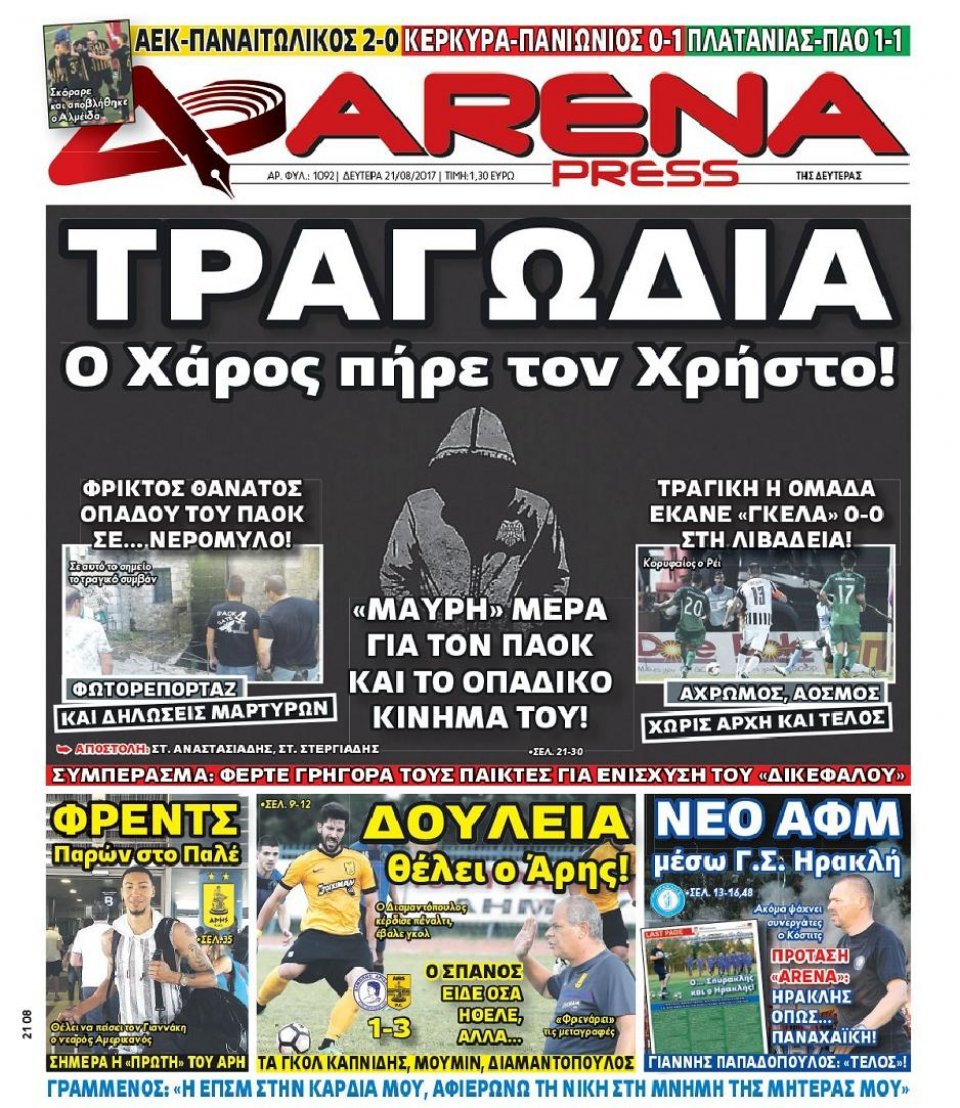 Πρωτοσέλιδο Εφημερίδας - ARENA PRESS - 2017-08-21