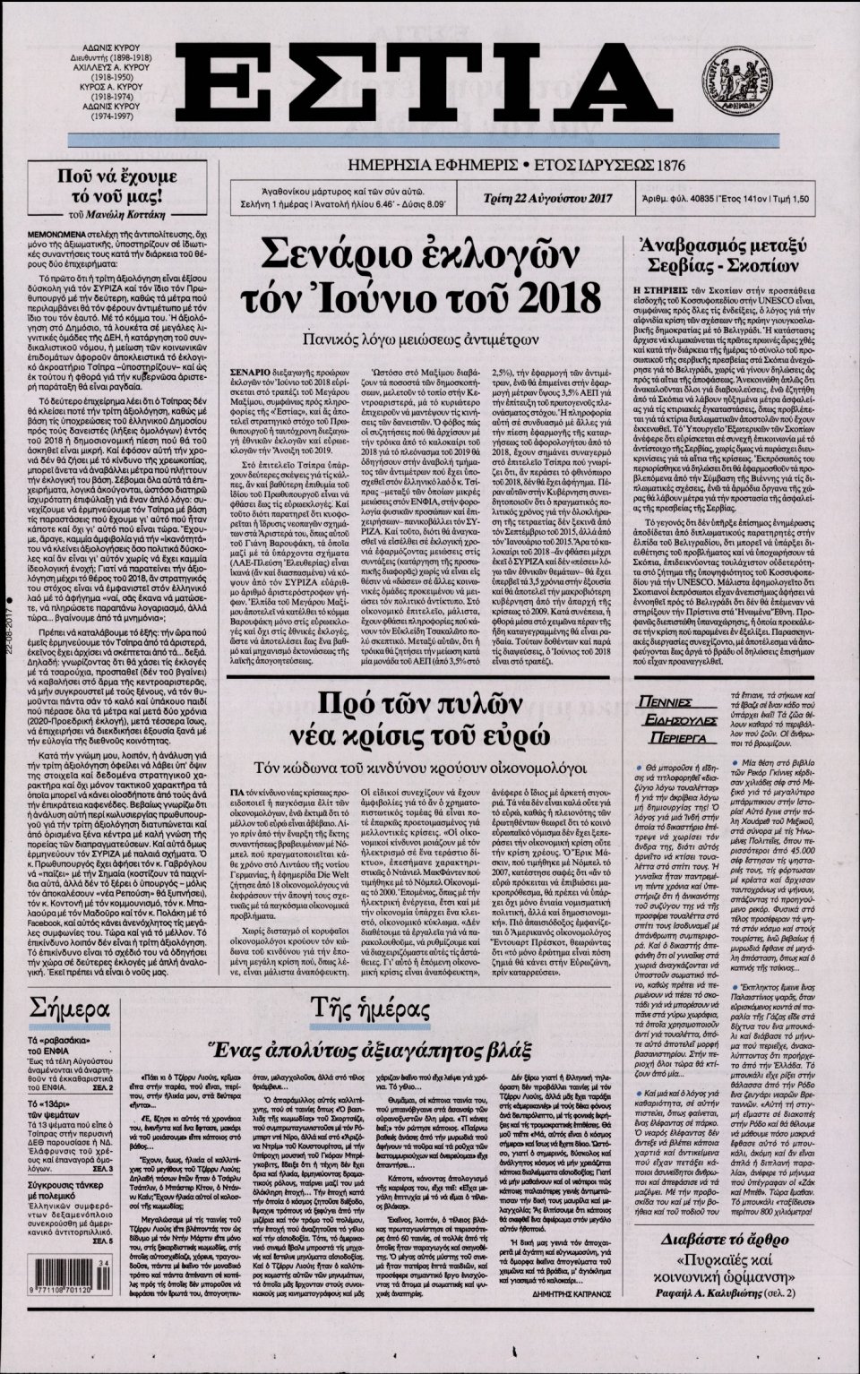 Πρωτοσέλιδο Εφημερίδας - ΕΣΤΙΑ - 2017-08-22