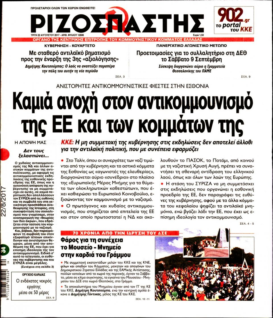 Πρωτοσέλιδο Εφημερίδας - ΡΙΖΟΣΠΑΣΤΗΣ - 2017-08-22