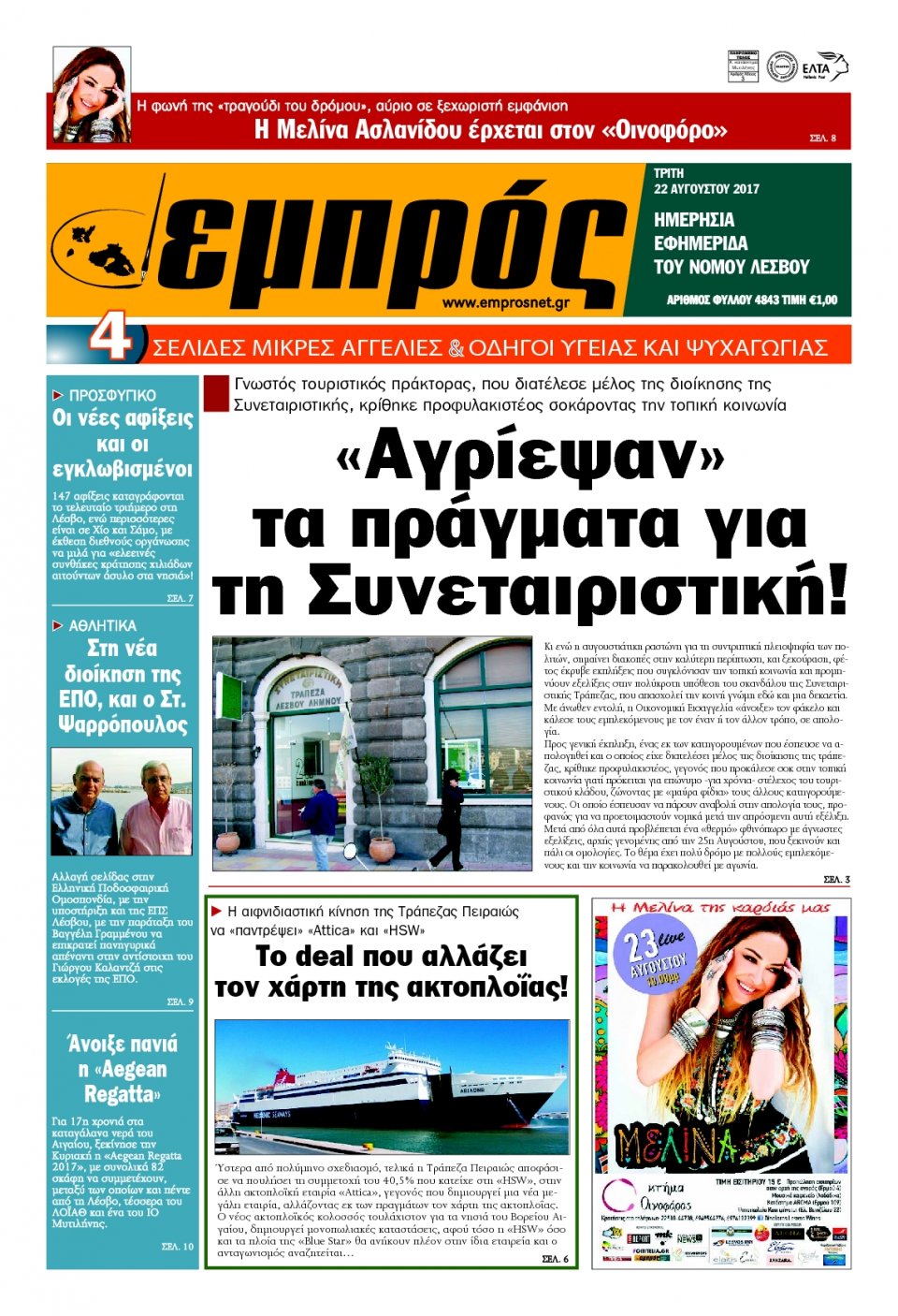 Πρωτοσέλιδο Εφημερίδας - ΕΜΠΡΟΣ ΛΕΣΒΟΥ - 2017-08-22