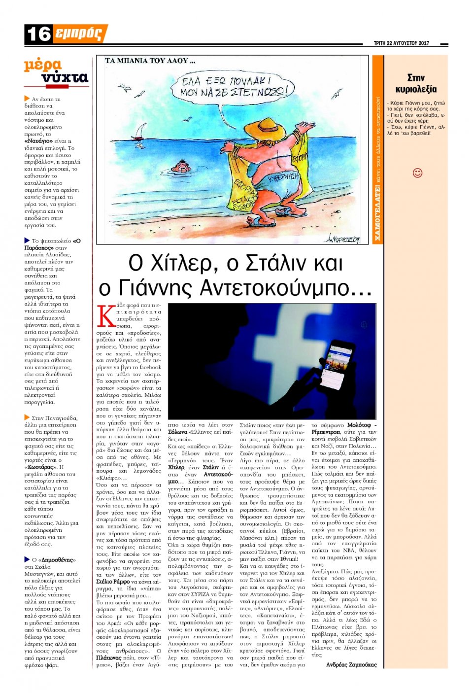 Οπισθόφυλλο Εφημερίδας - ΕΜΠΡΟΣ ΛΕΣΒΟΥ - 2017-08-22