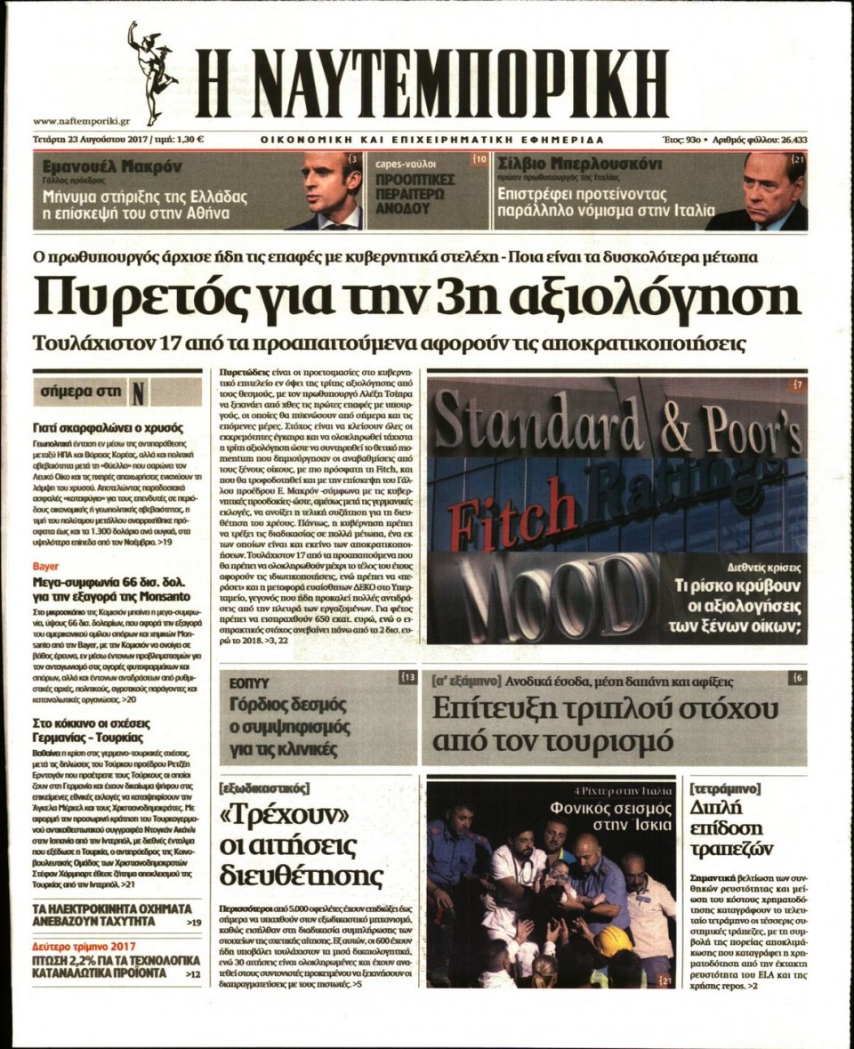 Πρωτοσέλιδο Εφημερίδας - ΝΑΥΤΕΜΠΟΡΙΚΗ - 2017-08-23