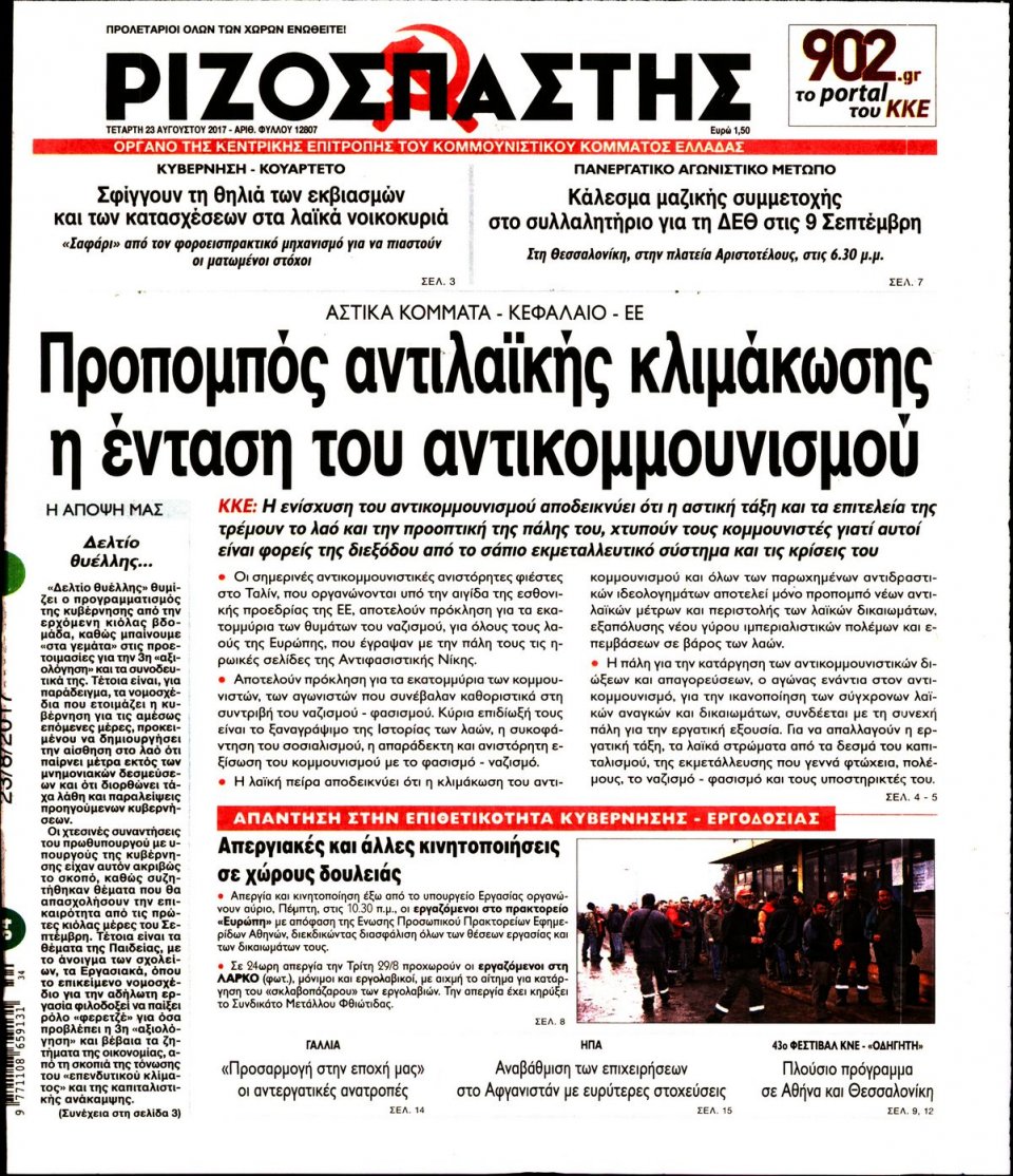 Πρωτοσέλιδο Εφημερίδας - ΡΙΖΟΣΠΑΣΤΗΣ - 2017-08-23