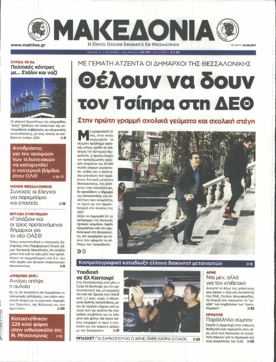 Πρωτοσέλιδο Εφημερίδας - ΜΑΚΕΔΟΝΙΑ - 2017-08-23