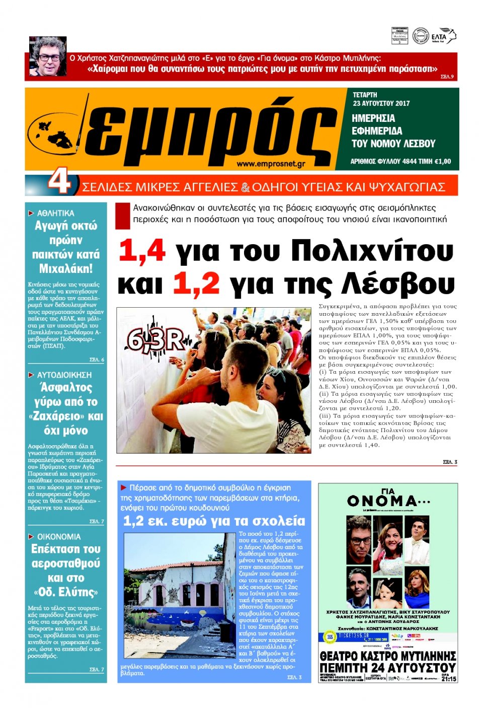 Πρωτοσέλιδο Εφημερίδας - ΕΜΠΡΟΣ ΛΕΣΒΟΥ - 2017-08-23