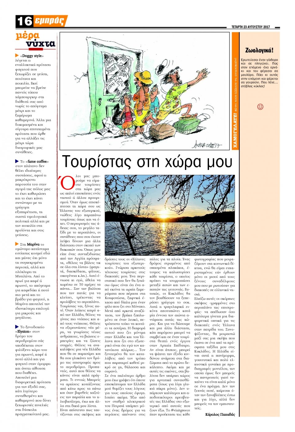 Οπισθόφυλλο Εφημερίδας - ΕΜΠΡΟΣ ΛΕΣΒΟΥ - 2017-08-23
