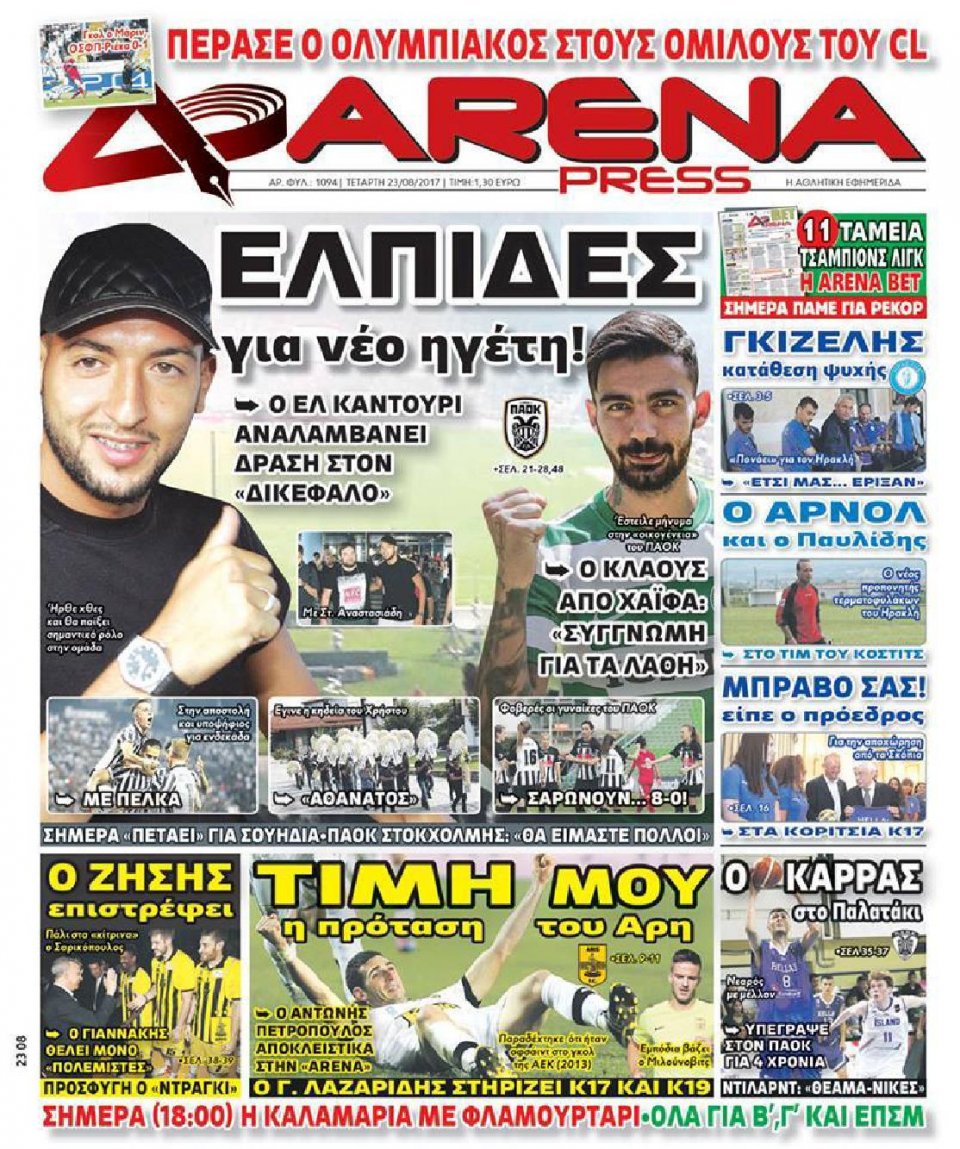 Πρωτοσέλιδο Εφημερίδας - ARENA PRESS - 2017-08-23