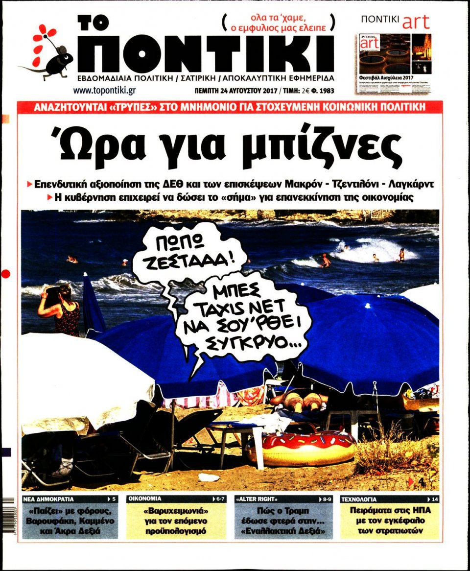 Πρωτοσέλιδο Εφημερίδας - ΤΟ ΠΟΝΤΙΚΙ - 2017-08-24