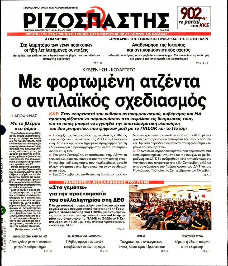Πρωτοσέλιδο Εφημερίδας - ΡΙΖΟΣΠΑΣΤΗΣ - 2017-08-24
