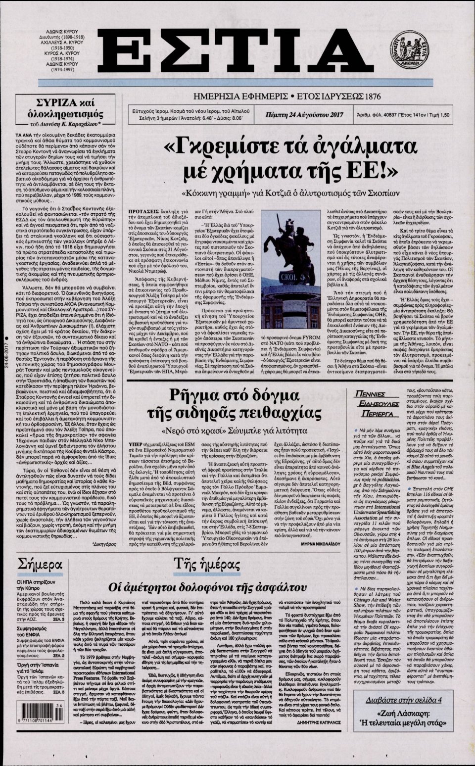 Πρωτοσέλιδο Εφημερίδας - ΕΣΤΙΑ - 2017-08-24