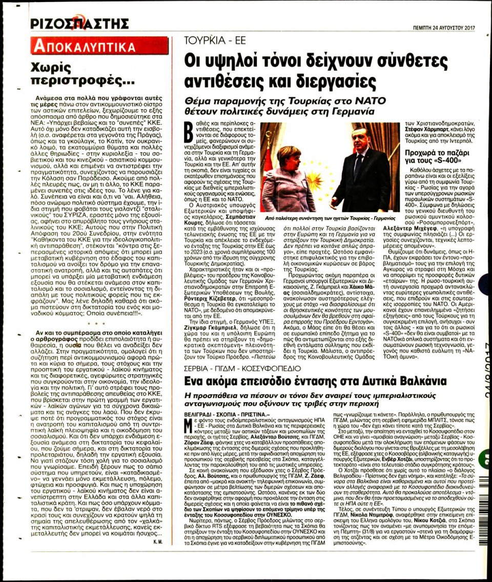 Οπισθόφυλλο Εφημερίδας - ΡΙΖΟΣΠΑΣΤΗΣ - 2017-08-24