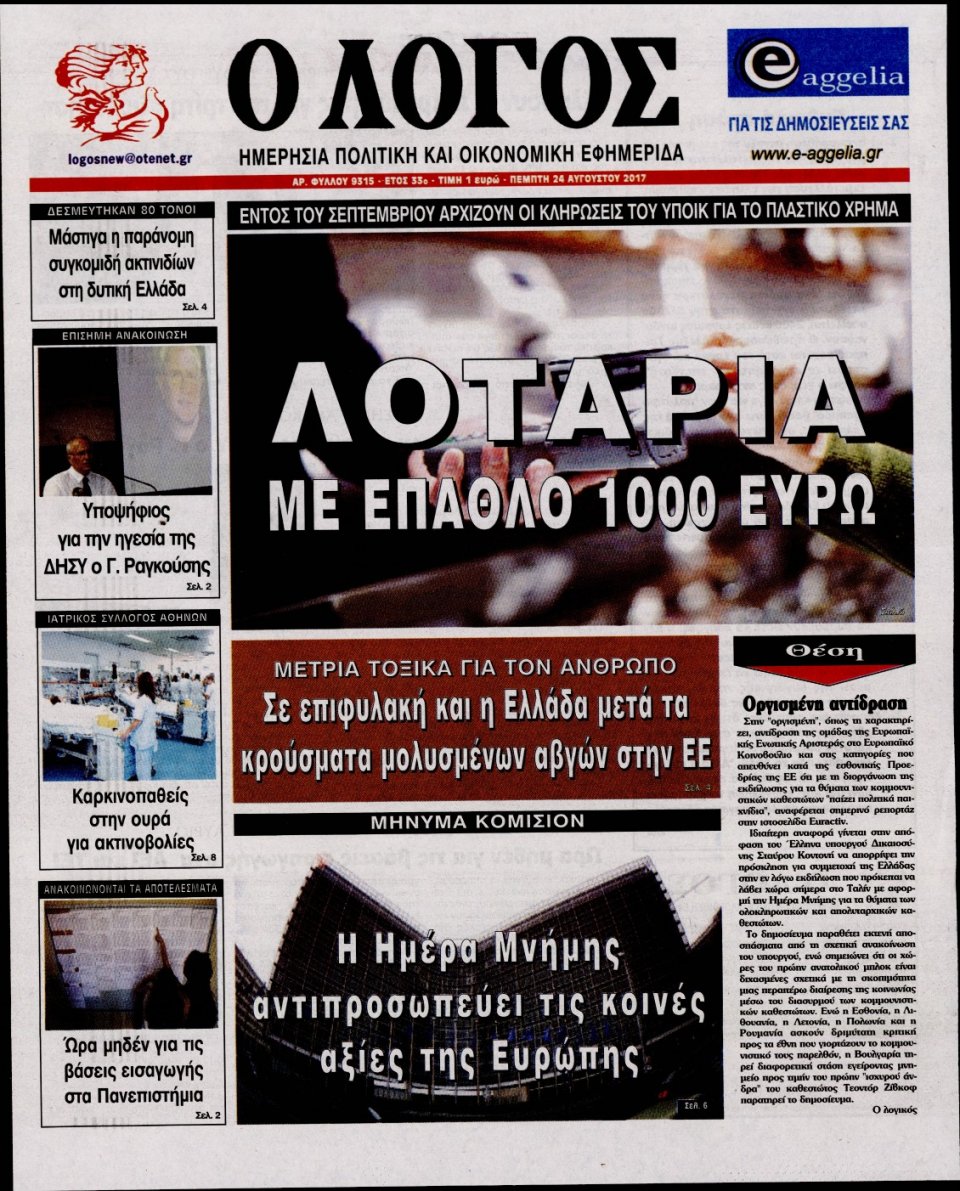 Πρωτοσέλιδο Εφημερίδας - Ο ΛΟΓΟΣ - 2017-08-24