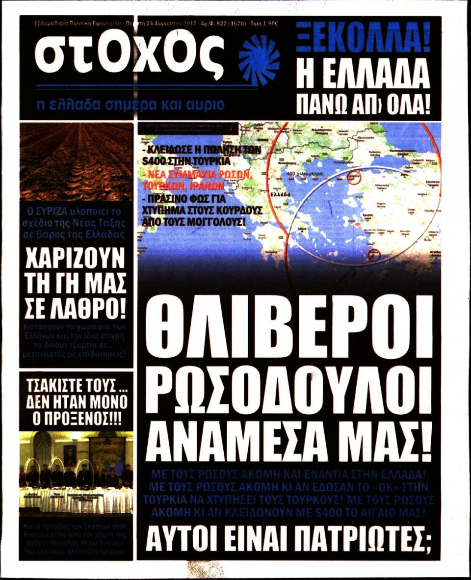 Πρωτοσέλιδο Εφημερίδας - ΣΤΟΧΟΣ - 2017-08-24