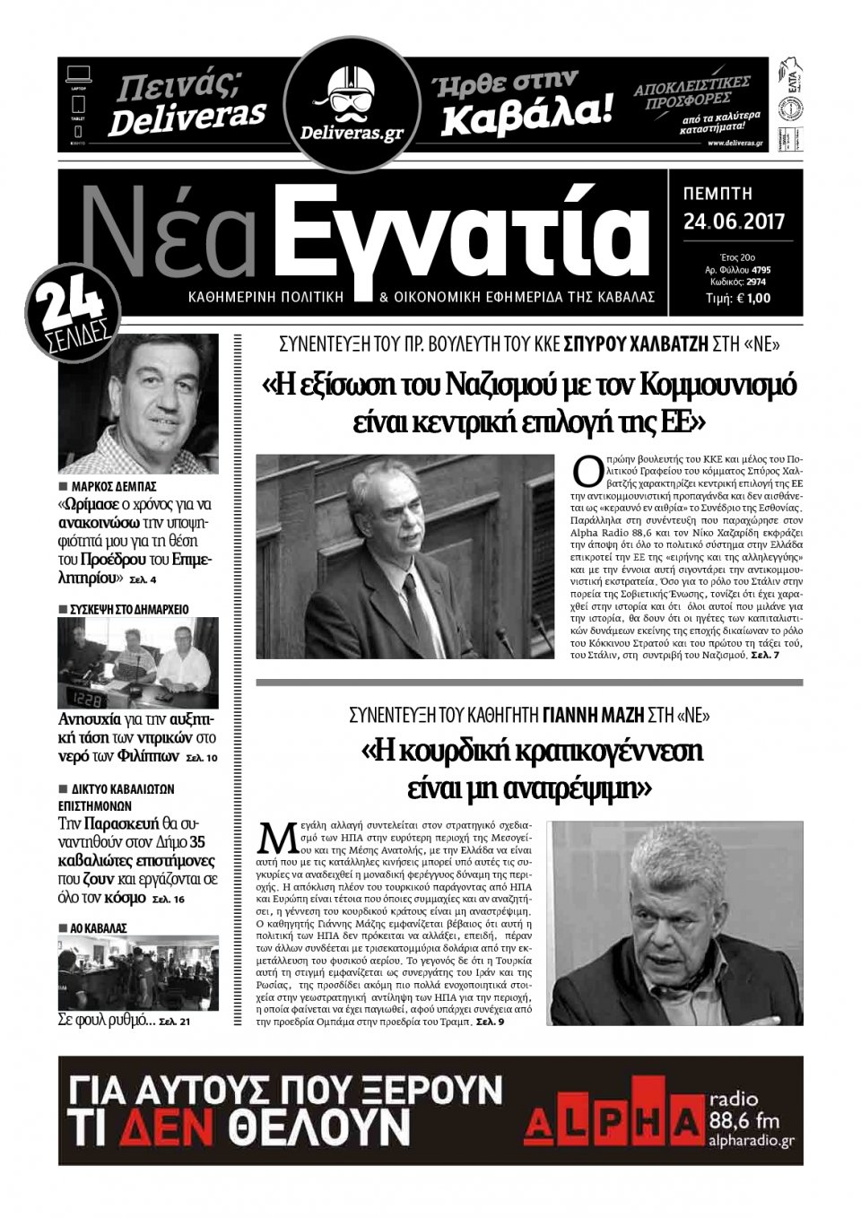 Πρωτοσέλιδο Εφημερίδας - ΝΕΑ ΕΓΝΑΤΙΑ ΚΑΒΑΛΑΣ - 2017-08-24