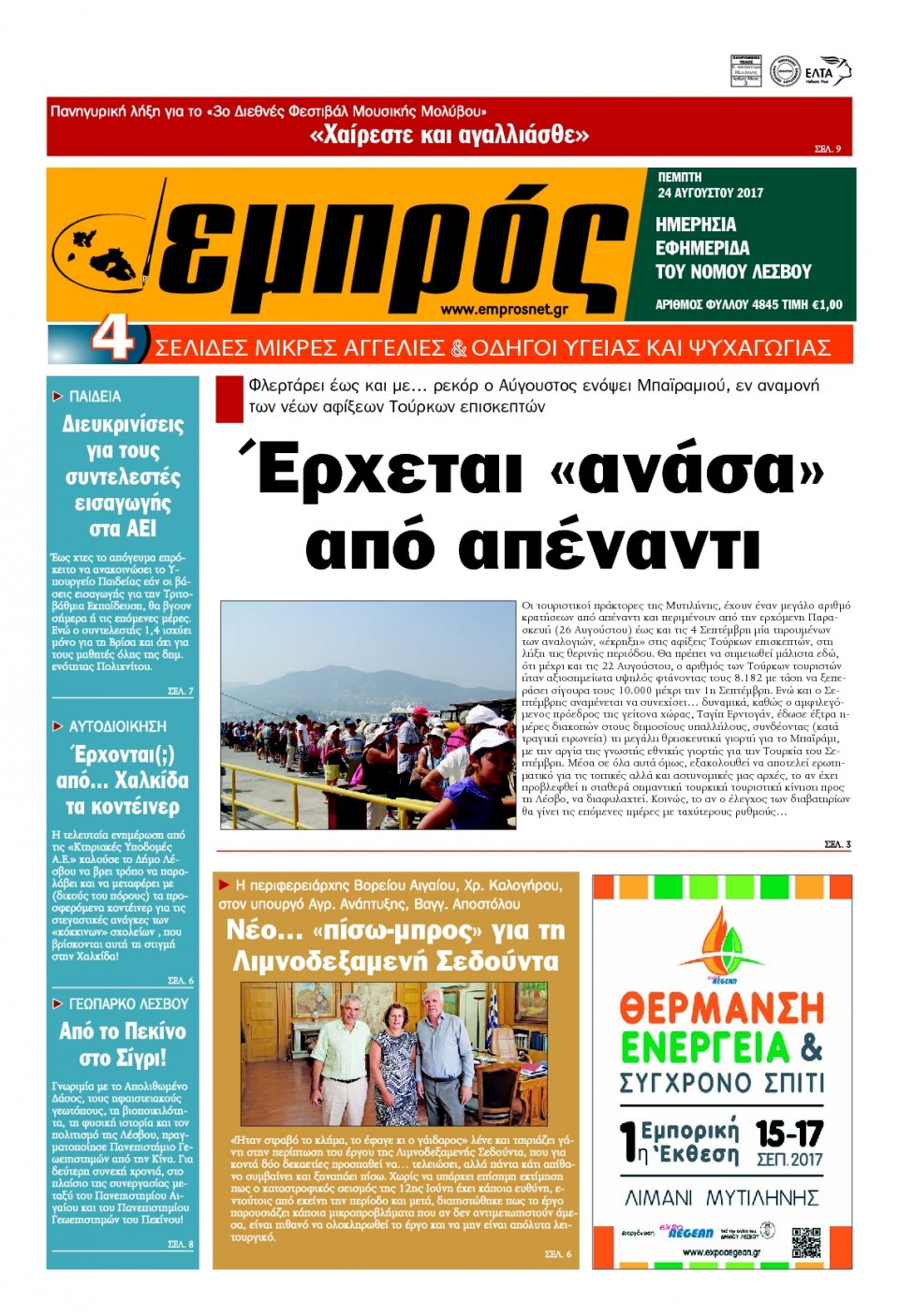 Πρωτοσέλιδο Εφημερίδας - ΕΜΠΡΟΣ ΛΕΣΒΟΥ - 2017-08-24