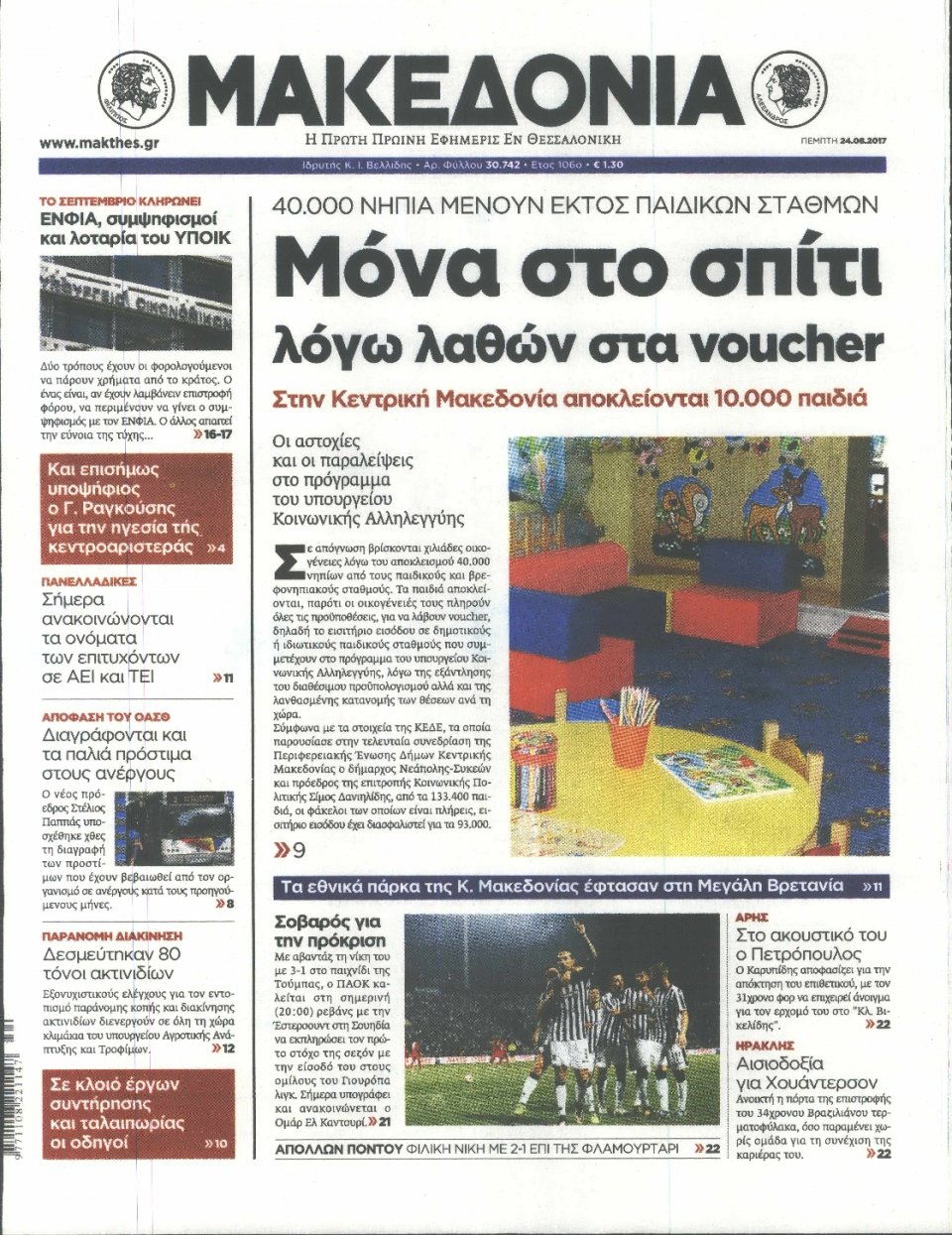 Πρωτοσέλιδο Εφημερίδας - ΜΑΚΕΔΟΝΙΑ - 2017-08-24