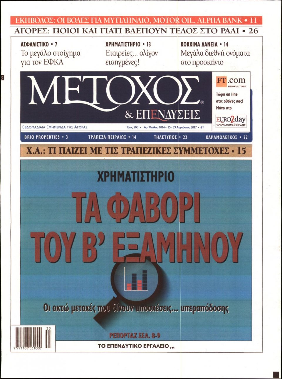 Πρωτοσέλιδο Εφημερίδας - ΜΕΤΟΧΟΣ - 2017-08-25